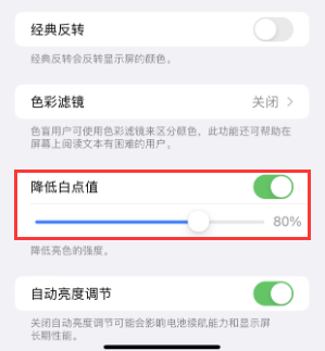 宣恩苹果电池维修分享iPhone省电巧妙设置降低白点值 