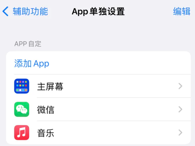 宣恩苹果14服务点分享iPhone14如何单独设置App