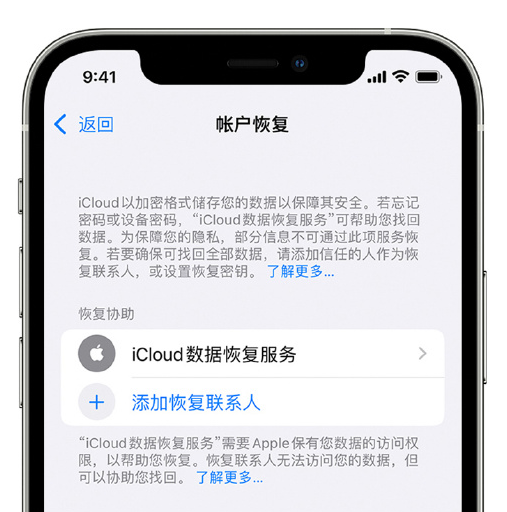 宣恩苹果手机维修分享在 iPhone 上设置帐户恢复联系人的方法 
