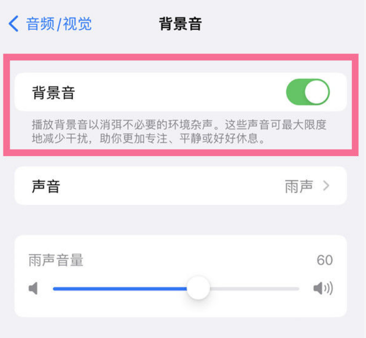 宣恩苹果14维修分享iPhone 14背景音开启方法 