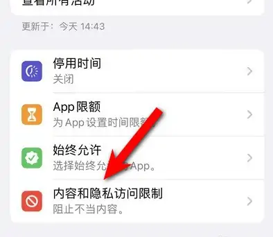 宣恩苹果14维修分享iPhone 14内容和隐私访问限制开启方法 
