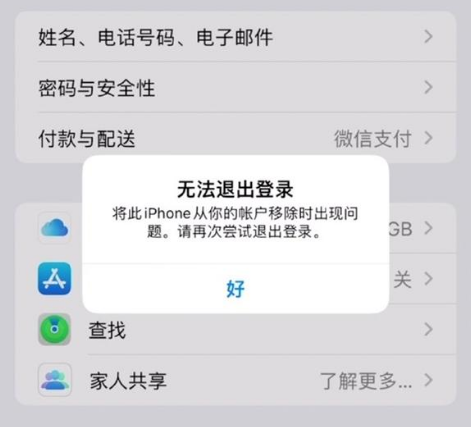 宣恩苹果手机维修分享iOS 16.0无法退出Apple ID的问题解决了 