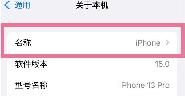 宣恩苹果13维修分享iPhone 13热点名字设置教程 
