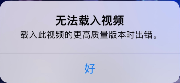 宣恩苹果手机维修分享iPhone 出现提示“无法载入视频”怎么办 