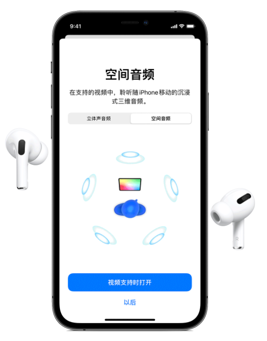 宣恩苹果手机维修分享Airpods Pro空间音频功能有什么用 